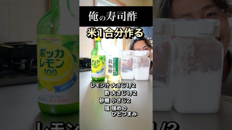 【ひな祭り】寿司酢にレモンが大正解！俺の寿司酢の作り方 #shorts