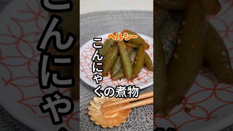 【こんにゃくの煮物】#レシピ #健康的な生活