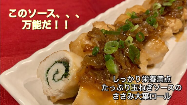 【しっかり栄養満点料理　♯124】玉ねぎたっぷりソースのささみ大葉ロール〜GREEN SHISO WRAPPED IN CHICKEN BREAST STRIPS WITH ONION SAUCE〜