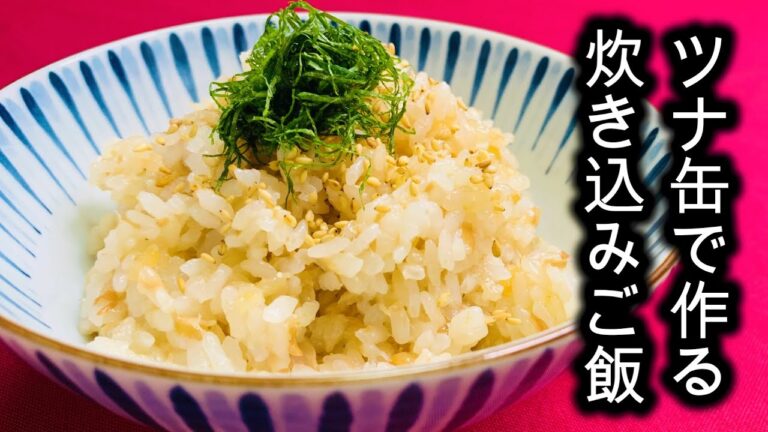 ツナ缶レシピ【梅干しとツナの炊き込みご飯】#shorts