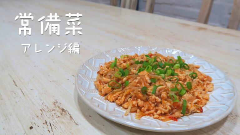 【常備菜アレンジメニュー】麻婆もやし 作業時間20分！簡単アレンジレシピ