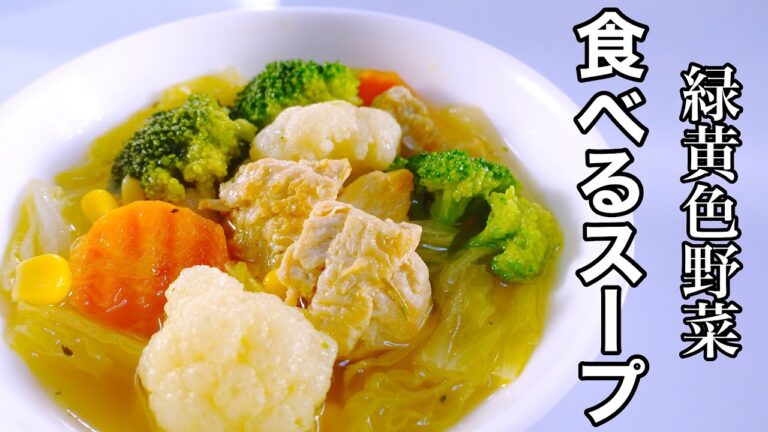 【食べるスープ】野菜を美味しくたっぷり食べれる！健康的な一皿