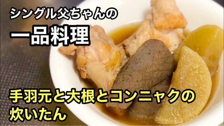 #08 「手羽元と大根とコンニャクの炊いたん」