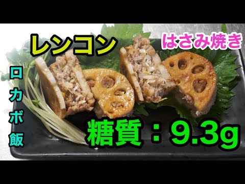 【ロカボレシピ】ネギと生姜の香る「レンコンのはさみ焼き」【1型糖尿病】diabetes low-carbohydrate recipe