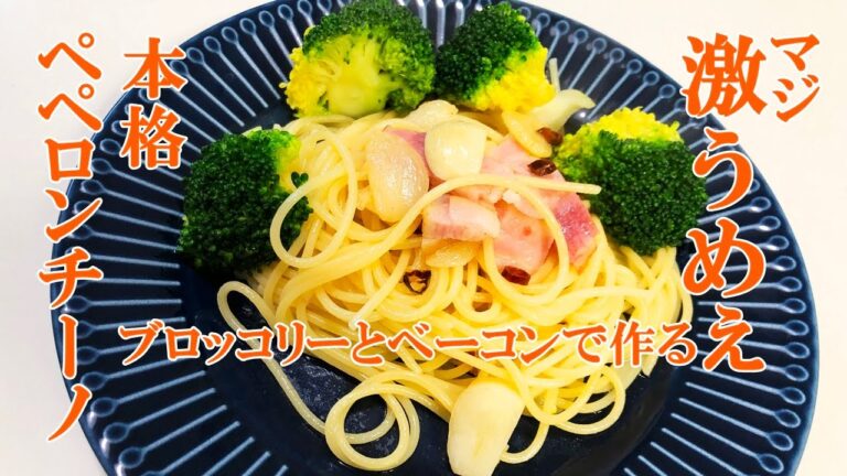 簡単にブロッコリーとベーコンのペペロンチーノの作り方　リモートワークのお昼ご飯