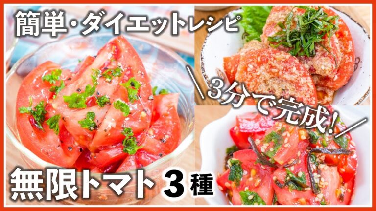 【ダイエット・時短】3分で完成！無限トマト3種　止まらないおいしさ/やみつき/美肌/低カロリー/低糖質/ロカボ/糖質制限/糖質オフ/ダイエットレシピ/簡単レシピ/簡単おつまみ/ヘルシー/トマト