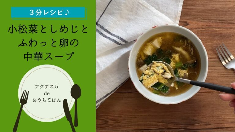 【3分レシピ♪】小松菜としめじとふわっと卵の中華スープの作り方｜アクアス５ de おうちごはん～セントラル浄水器・オール浄水で快適に♪～
