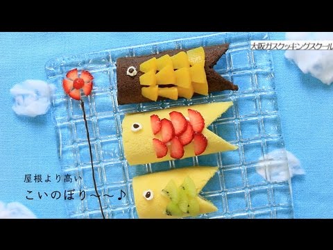【こどもの日】こいのぼりのケーキ