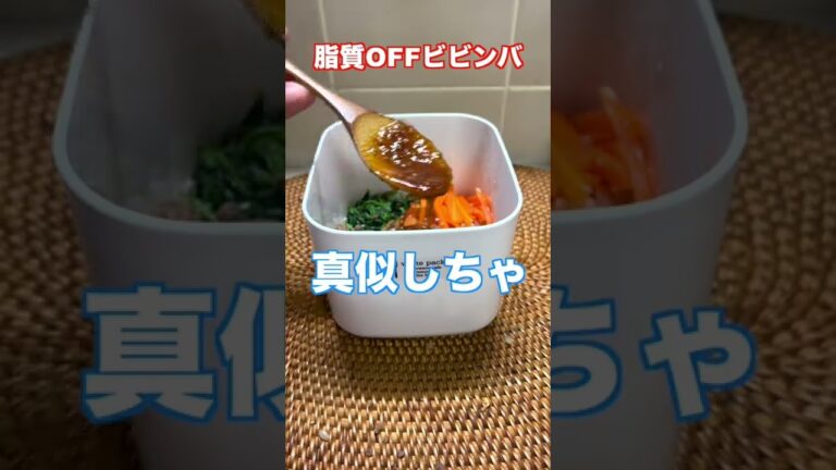【危険】激痩せビビンバ