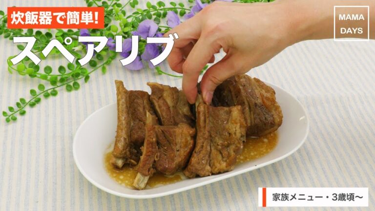 [幼児食]炊飯器で簡単！スペアリブ｜ママ 赤ちゃん 初めてでも 簡単 レシピ 作り方