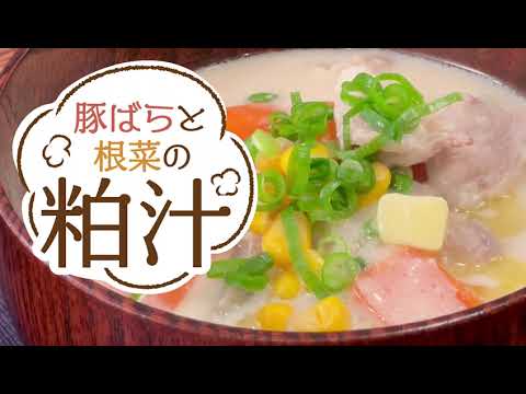 あったかぽかぽか♪「豚ばらと根菜の粕汁」