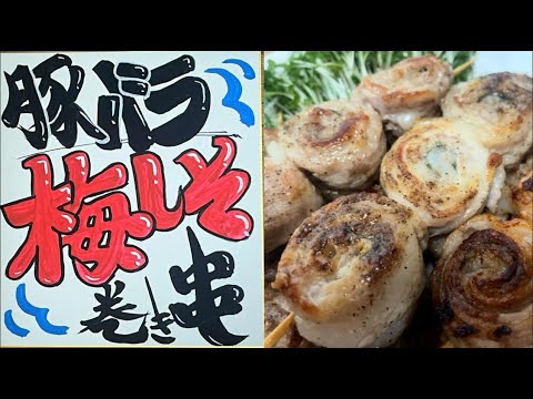 豚バラ梅しそ巻き串【一気巻いたら、簡単作戦！白米が足りなくなった最強串！】