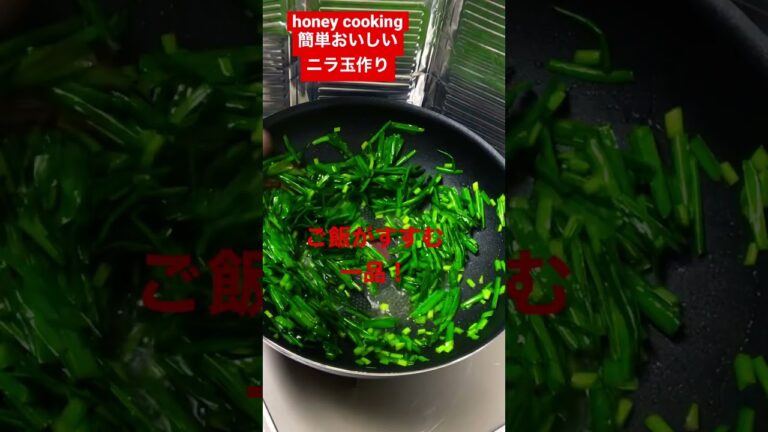 おかずに困ったらこれ！簡単おいしいニラ玉作り#shorts#ニラ