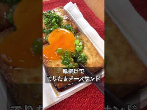 【厚揚げでてりたまチーズサンド】