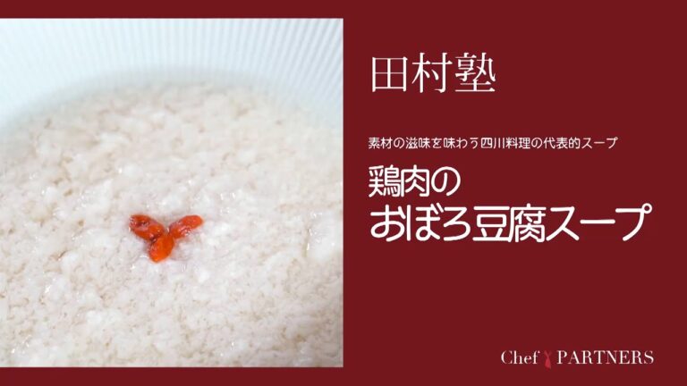 〈鶏肉のおぼろ豆腐スープ〉「慈華 itsuka」田村亮介 料理塾＿16【もっと美味しい健康へ／シェフパートナーズ】