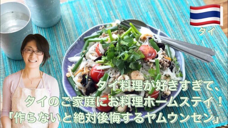 タイ料理が好きすぎて、タイのご家庭にお料理ホームステイ！ 「作らないと絶対後悔するヤムウンセン」