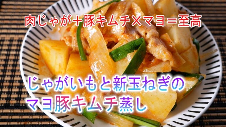 じゃがいもと新玉ねぎのマヨ豚キムチ蒸しの作り方  肉じゃが＋豚キムチ✕マヨ＝至高