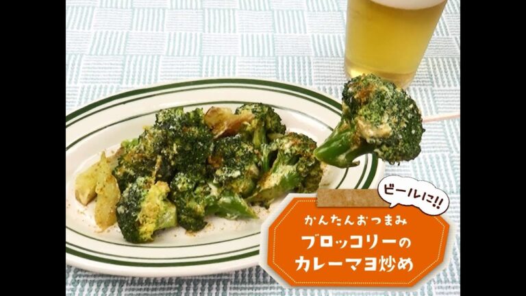 かんたん3stepおつまみ「ブロッコリーのカレーマヨ炒め」