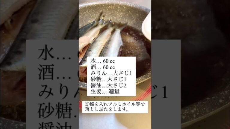 ふっくら10分イワシの煮付け#料理教室 #shorts