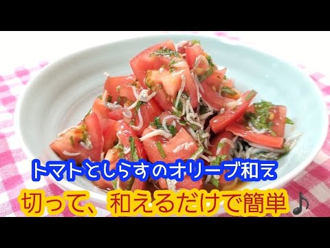 ずぼら料理【トマトとしらすのオリーブ和え】