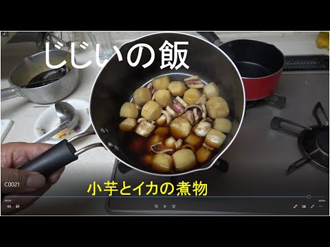 小芋イカ煮物