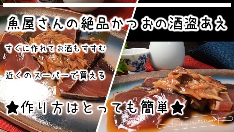 【早い！簡単！酒すすむ】酒好きの最高の肴!絶品かつおの酒盗あえ