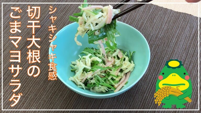 【管理栄養士おすすめバランス献立】切干大根のごまマヨサラダ（シャキシャキ食感）レシピPDFあり