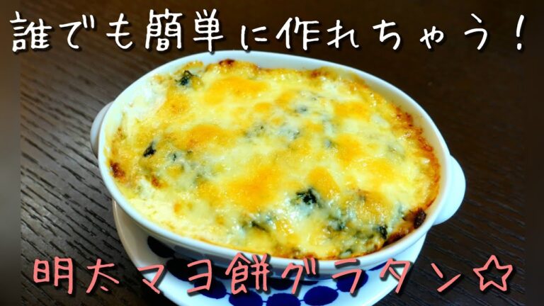 【誰でも簡単に作れちゃう】絶品！明太マヨ餅グラタン☆