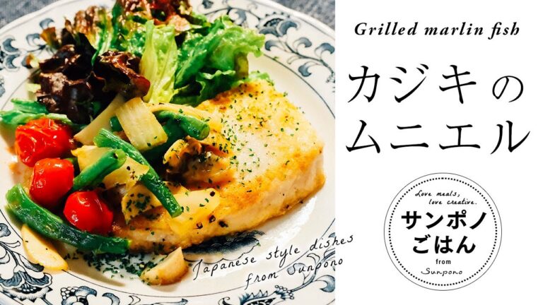 カジキマグロのムニエルと中華風マリネサラダ | おいしいレシピ | vlog | 暮らし | 料理 | レシピ