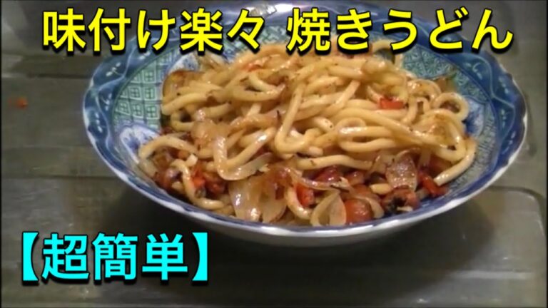 【超簡単】味付け楽々 焼きうどん  作ってみた  by  kei