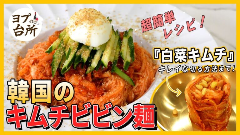【韓国料理レシピ】 超簡単!! キムチビビン麺の作り方をご紹介! まるごと白菜キムチの切り方も!