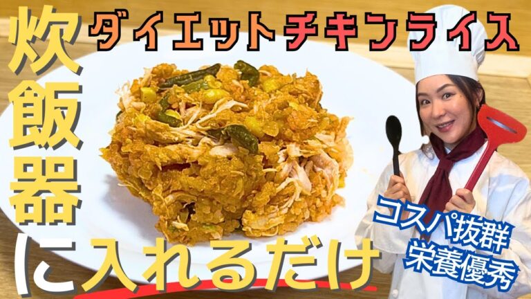 【炊飯器だけ】まず1週間食べてみて！PFC完璧ダイエットチキンライス
