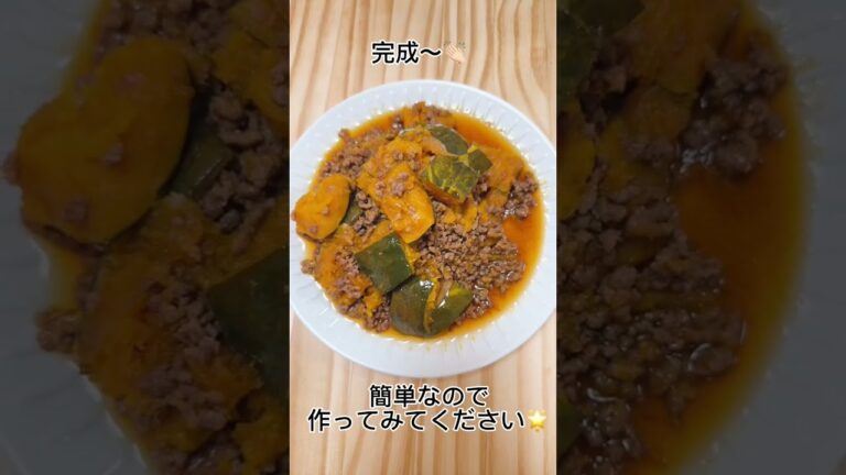 かぼちゃのそぼろ煮🎃#shorts #簡単レシピ #晩御飯の参考に #晩御飯 #料理 #cooking #かぼちゃレシピ #管理栄養士 #管理栄養士レシピ #yumenu #栄養士レシピ