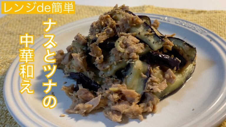 【レンジで簡単】〜ナスとツナの中華和え〜