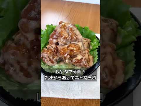【レンジで簡単！冷凍からあげでエビマヨ風】