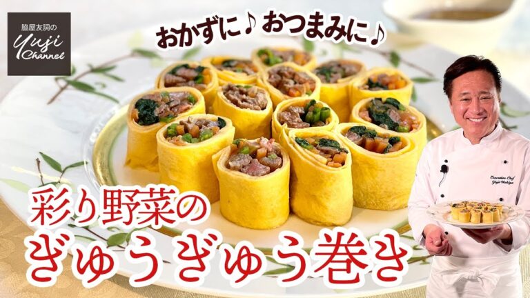 肉も野菜もぎゅうぎゅう巻いて♪ひと手間で映えおかず／栄養満点レシピ／Beef and Vegetable Rolls with Thin Omelette