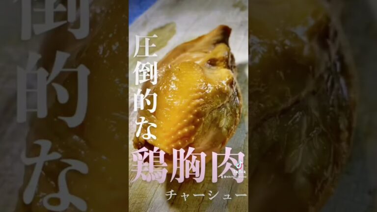 カロリーカットにも適した鶏胸肉で作るチャーシューが美味すぎて即リピート#ダイエット #簡単レシピ #howto