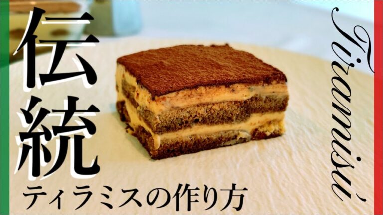 【イタリア人が教える】これぞ伝統！正統派ティラミスの作り方【Tiramisu'】