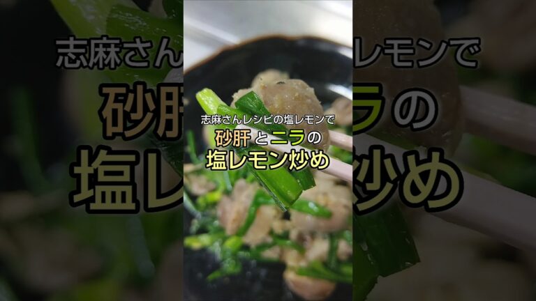 志麻さんレシピの塩レモンで 砂肝とニラの塩レモン炒め #shorts