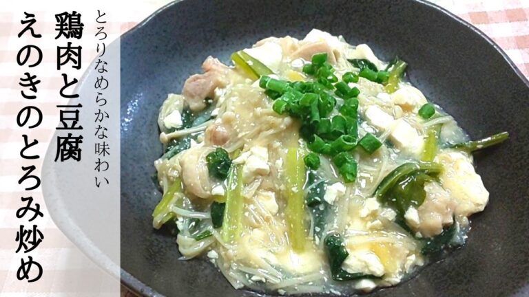 白だしで【簡単】鶏肉・豆腐・えのきのとろみ炒め煮