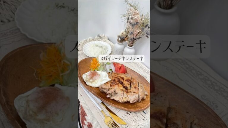スパイシーチキンステーキ