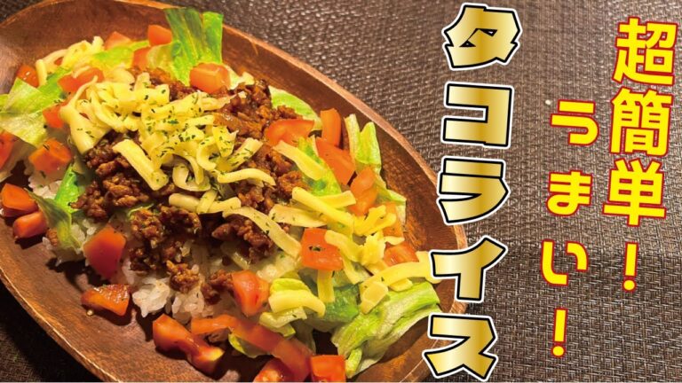 【超簡単♪】大人も子供も喜ぶ『タコライス』の作り方