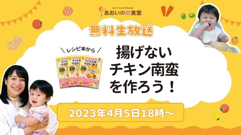 【2023年4月5日18時～】新レシピ本から！揚げないチキン南蛮を作ろう！