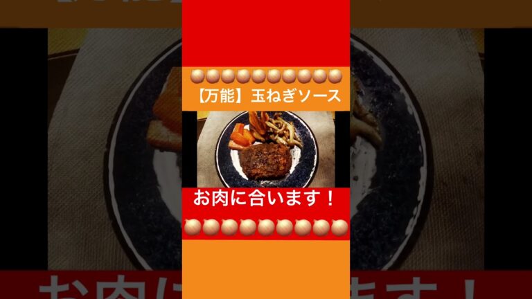 【万能】玉ねぎソース🧅　#玉ねぎソース　#オニオンソース　#ハンバーグ　#料理