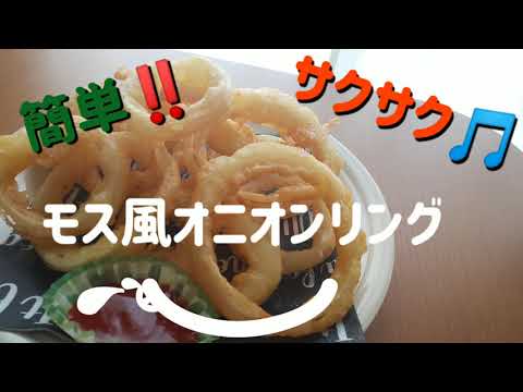 【簡単‼️で美味しいので作ってみてください❗️】モス風オニオンリング。