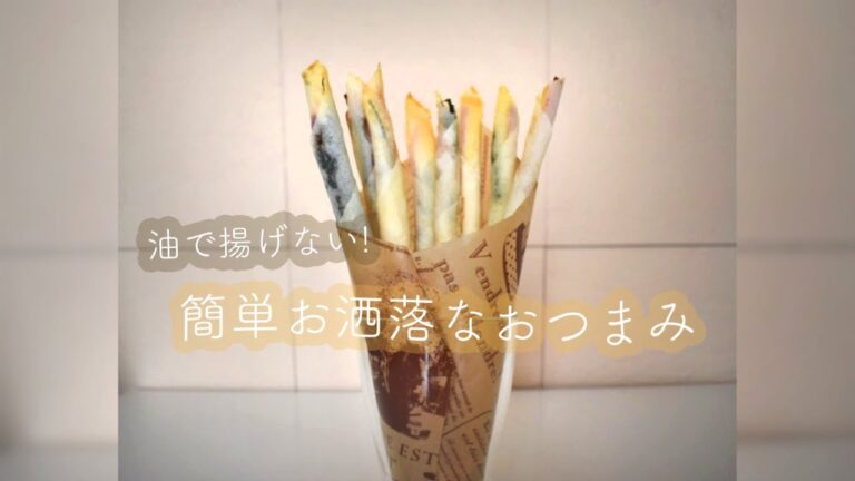 簡単一品｜お洒落なおつまみ・揚げないスティック春巻き