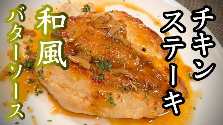 【チキンステーキ】皮がバリバリ・身は柔らか〜［香草を使った鶏のむね肉でチキンステーキ］