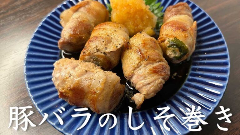 【包丁いらずdeクッキング】豚バラのしそ巻き