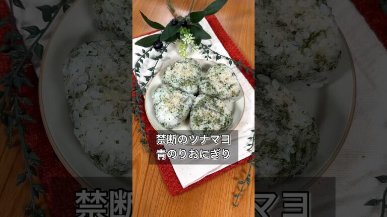 禁断のツナマヨ青のりおにぎり