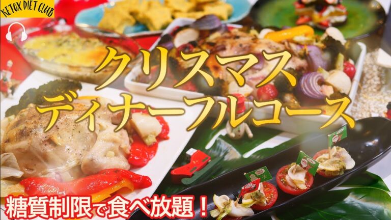 【低糖質】クリスマスレシピ ヘルシーなの考えたよChristmas recipe low carb